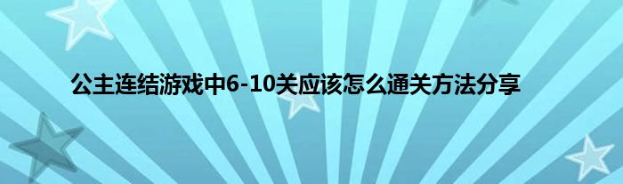 公主连结游戏中6-10关应该怎么通关方法分享