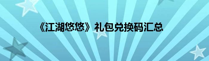 《江湖悠悠》礼包兑换码汇总