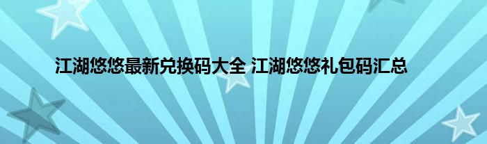 江湖悠悠最新兑换码大全 江湖悠悠礼包码汇总