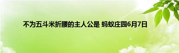 不为五斗米折腰的主人公是 蚂蚁庄园6月7日