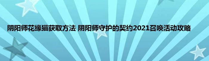 阴阳师花缘猫获取方法 阴阳师守护的契约2021召唤活动攻略