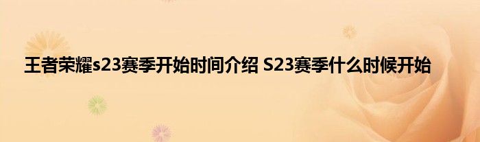 王者荣耀s23赛季开始时间介绍 S23赛季什么时候开始