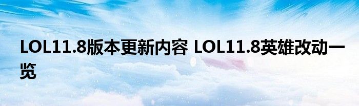 LOL11.8版本更新内容 LOL11.8英雄改动一览