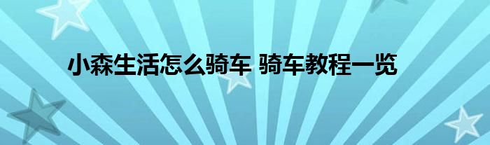 小森生活怎么骑车 骑车教程一览