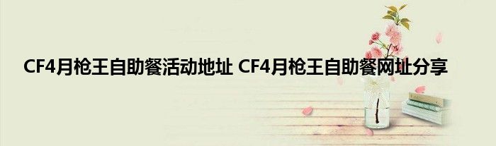 CF4月枪王自助餐活动地址 CF4月枪王自助餐网址分享