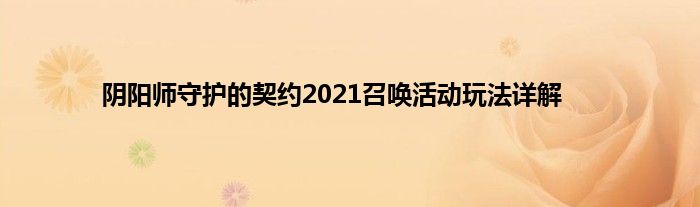 阴阳师守护的契约2021召唤活动玩法详解