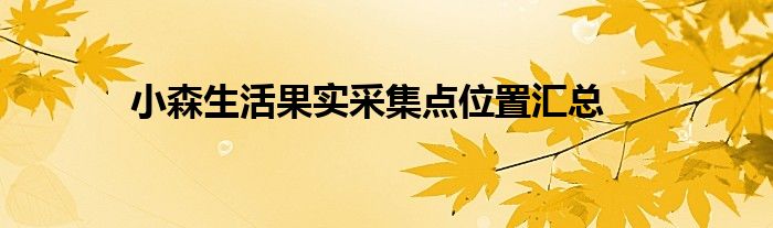 小森生活果实采集点位置汇总