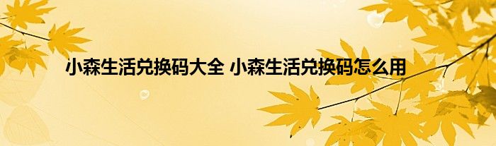 小森生活兑换码大全 小森生活兑换码怎么用