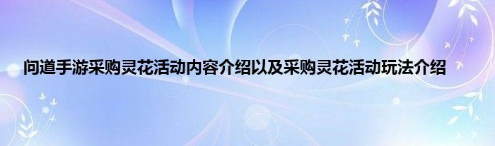 问道手游采购灵花活动内容介绍以及采购灵花活动玩法介绍