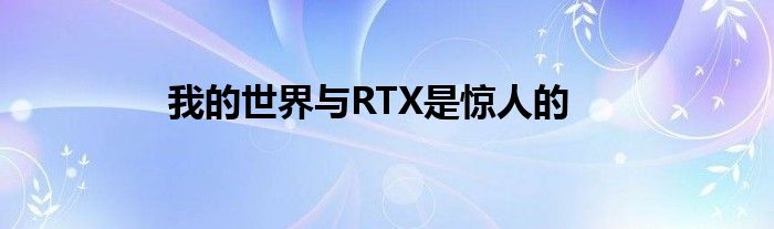 我的世界与RTX是惊人的