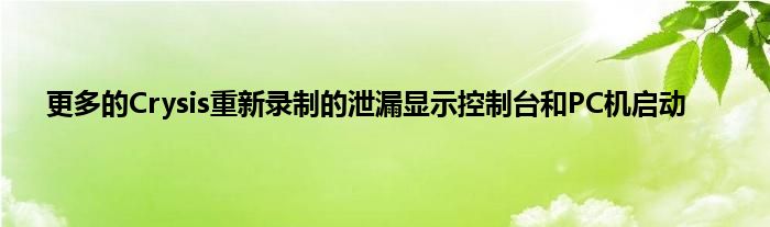 更多的Crysis重新录制的泄漏显示控制台和PC机启动