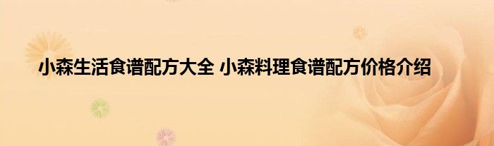 小森生活食谱配方大全 小森料理食谱配方价格介绍