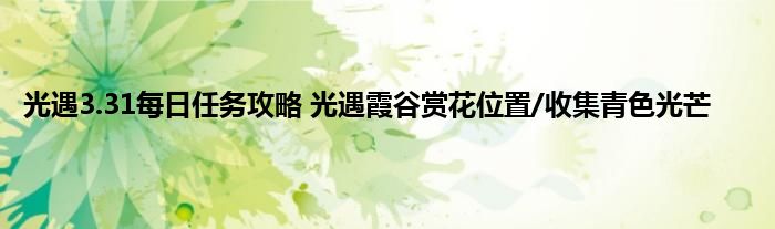 光遇3.31每日任务攻略 光遇霞谷赏花位置/收集青色光芒