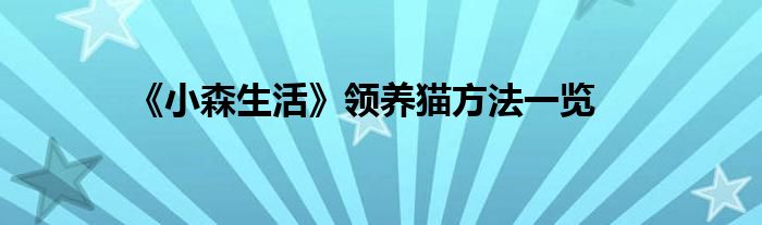 《小森生活》领养猫方法一览