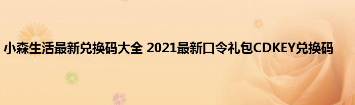 小森生活最新兑换码大全 2021最新口令礼包CDKEY兑换码