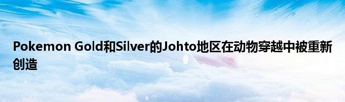 Pokemon Gold和Silver的Johto地区在动物穿越中被重新创造