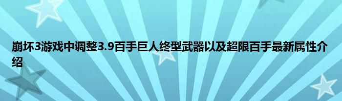 崩坏3游戏中调整3.9百手巨人终型武器以及超限百手最新属性介绍