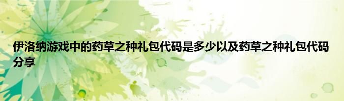 伊洛纳游戏中的药草之种礼包代码是多少以及药草之种礼包代码分享