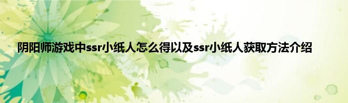 阴阳师游戏中ssr小纸人怎么得以及ssr小纸人获取方法介绍