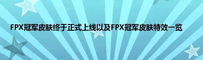 FPX冠军皮肤终于正式上线以及FPX冠军皮肤特效一览