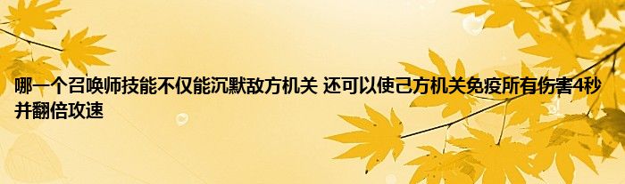 哪一个召唤师技能不仅能沉默敌方机关 还可以使己方机关免疫所有伤害4秒并翻倍攻速