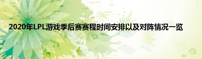 2020年LPL游戏季后赛赛程时间安排以及对阵情况一览