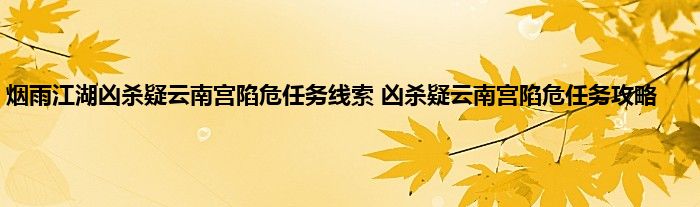 烟雨江湖凶杀疑云南宫陷危任务线索 凶杀疑云南宫陷危任务攻略