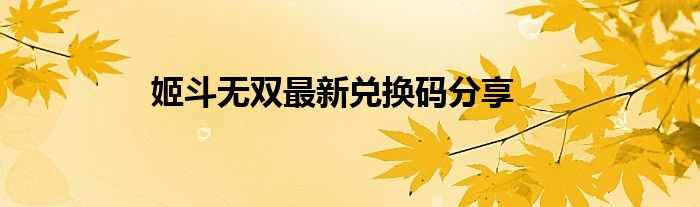 姬斗无双最新兑换码分享