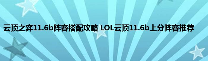 云顶之弈11.6b阵容搭配攻略 LOL云顶11.6b上分阵容推荐