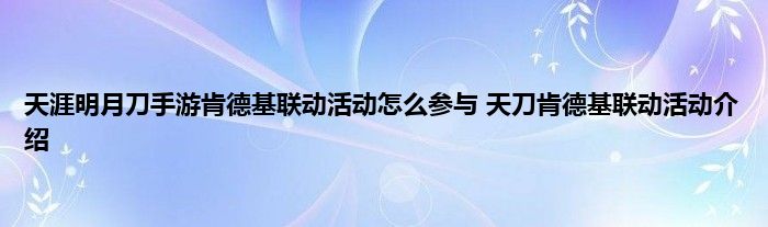 天涯明月刀手游肯德基联动活动怎么参与 天刀肯德基联动活动介绍