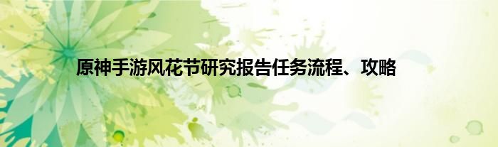 原神手游风花节研究报告任务流程、攻略