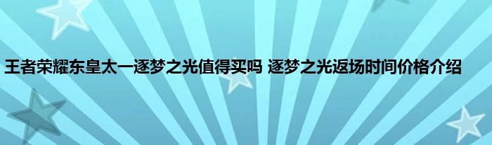 王者荣耀东皇太一逐梦之光值得买吗 逐梦之光返场时间价格介绍