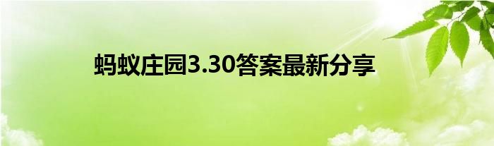 蚂蚁庄园3.30答案最新分享