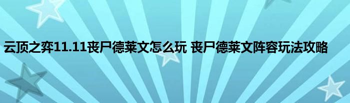 云顶之弈11.11丧尸德莱文怎么玩 丧尸德莱文阵容玩法攻略