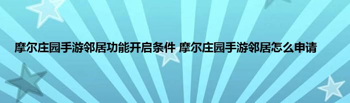 摩尔庄园手游邻居功能开启条件 摩尔庄园手游邻居怎么申请