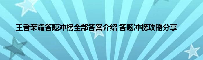 王者荣耀答题冲榜全部答案介绍 答题冲榜攻略分享