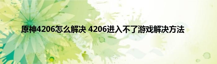 原神4206怎么解决 4206进入不了游戏解决方法