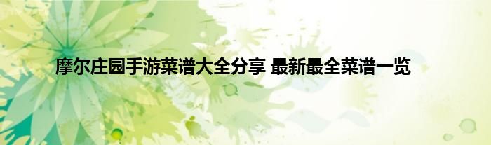 摩尔庄园手游菜谱大全分享 最新最全菜谱一览