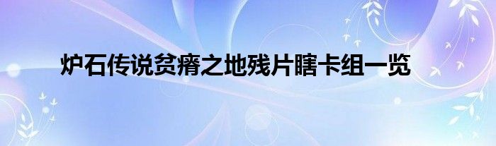 炉石传说贫瘠之地残片瞎卡组一览