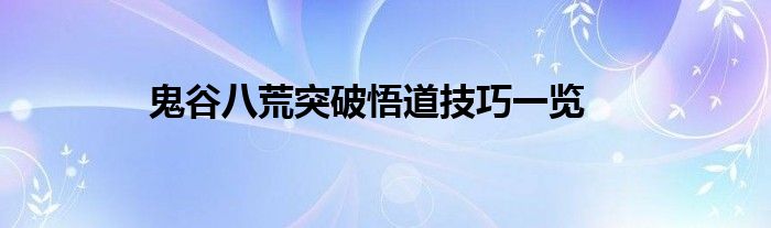 鬼谷八荒突破悟道技巧一览