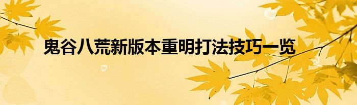 鬼谷八荒新版本重明打法技巧一览