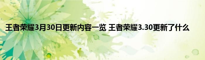 王者荣耀3月30日更新内容一览 王者荣耀3.30更新了什么