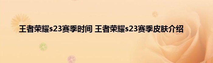 王者荣耀s23赛季时间 王者荣耀s23赛季皮肤介绍