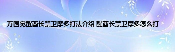 万国觉醒酋长禁卫摩多打法介绍 醒酋长禁卫摩多怎么打