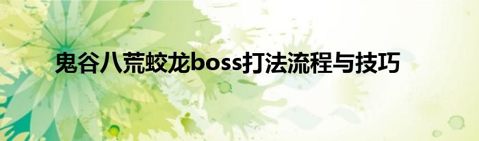 鬼谷八荒蛟龙boss打法流程与技巧