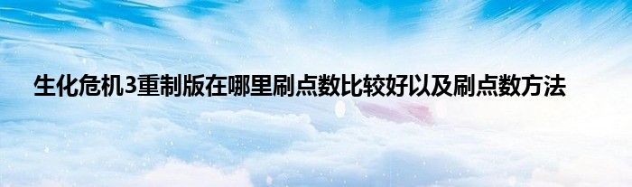 生化危机3重制版在哪里刷点数比较好以及刷点数方法