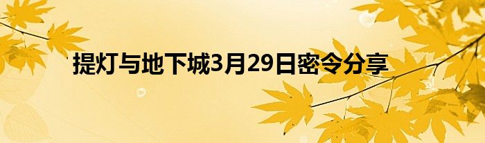 提灯与地下城3月29日密令分享