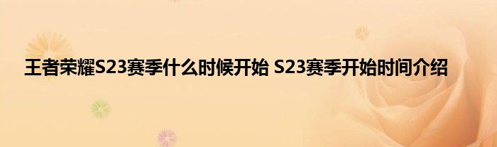 王者荣耀S23赛季什么时候开始 S23赛季开始时间介绍