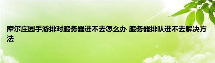 摩尔庄园手游排对服务器进不去怎么办 服务器排队进不去解决方法