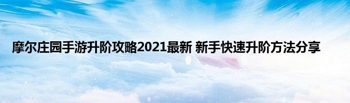 摩尔庄园手游升阶攻略2021最新 新手快速升阶方法分享